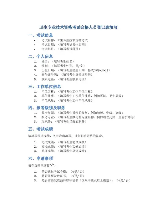 卫生专业技术资格考试合格人员登记表填写