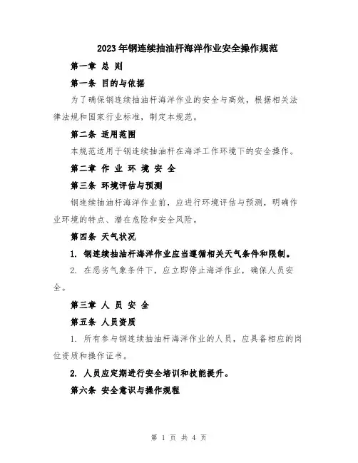 2023年钢连续抽油杆海洋作业安全操作规范