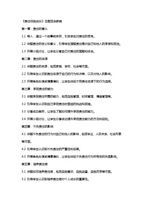 《责任伴我成长》主题班会教案