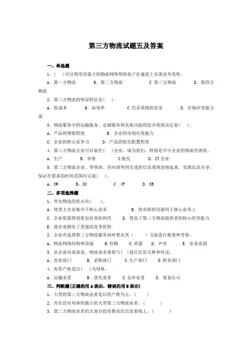 第三方物流试题五及答案