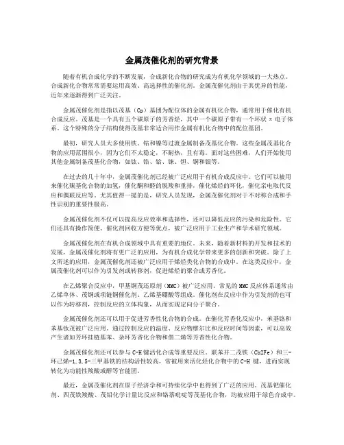 金属茂催化剂的研究背景