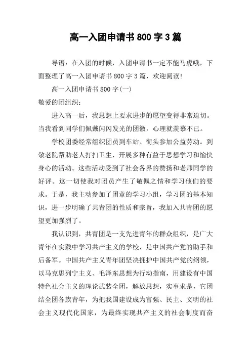 高一入团申请书800字3篇