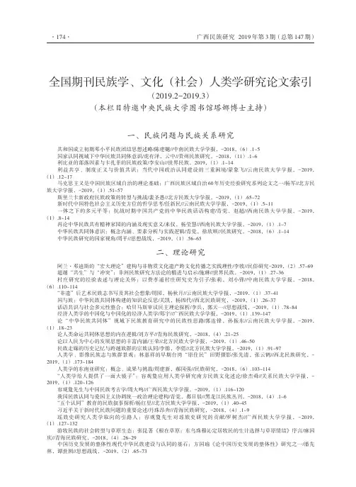 全国期刊民族学、文化(社会)人类学研究论文索引(2019.2-2019.3)