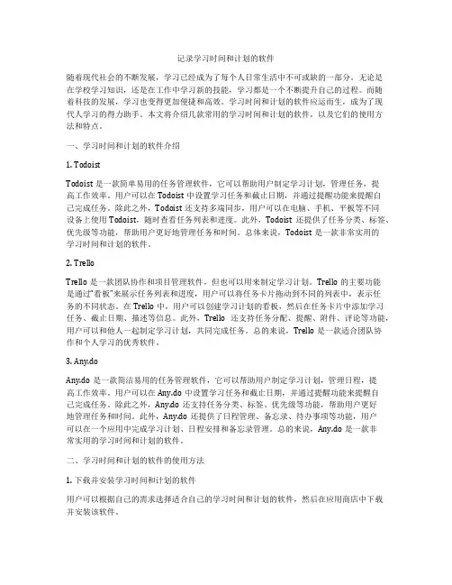 记录学习时间和计划的软件