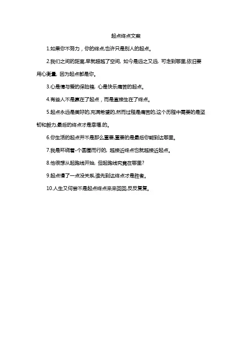 起点终点文案