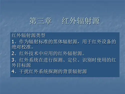 红外技术基础与应用-3-红外辐射源