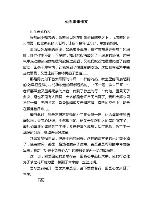 心系未来作文