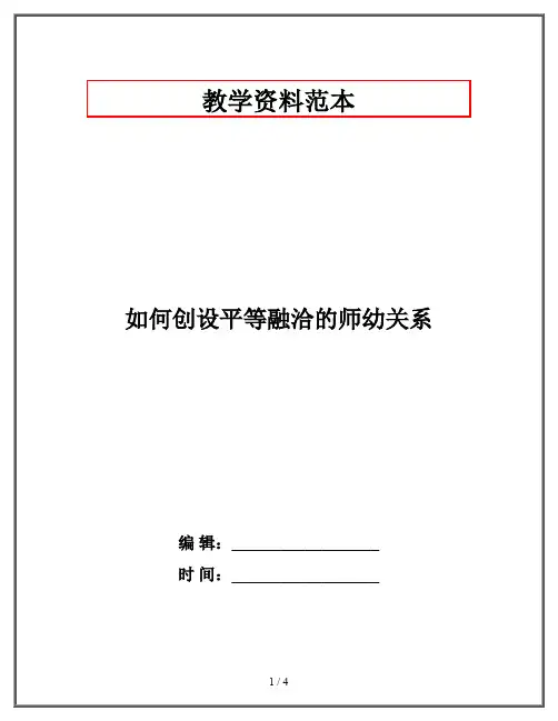 如何创设平等融洽的师幼关系