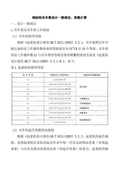 钢结构吊车梁设计一般规定、荷载计算