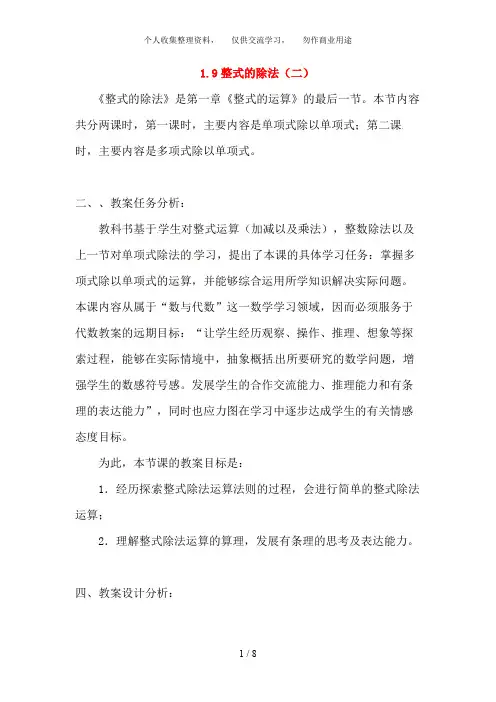 【七级数学下册】整式的除法教案(二)北师大版