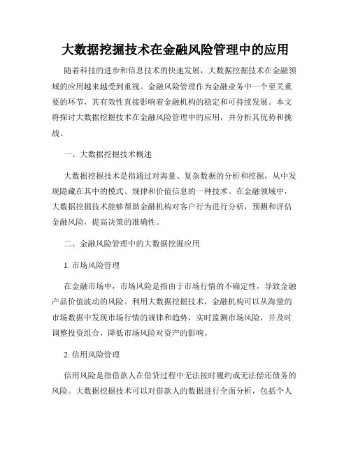 大数据挖掘技术在金融风险管理中的应用