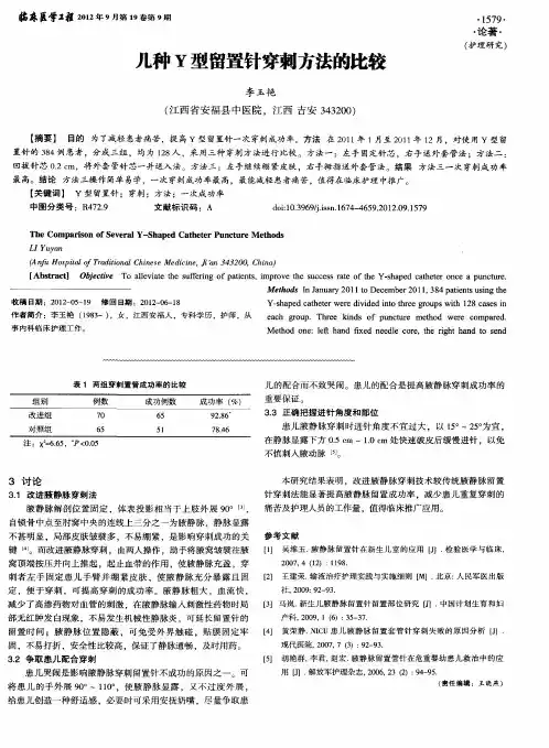 几种Y型留置针穿刺方法的比较