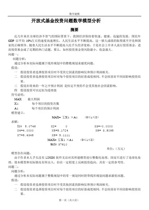 开放式基金投资问题数学模型分析