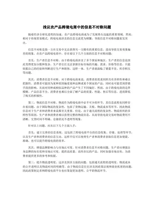 浅议农产品跨境电商中的信息不对称问题