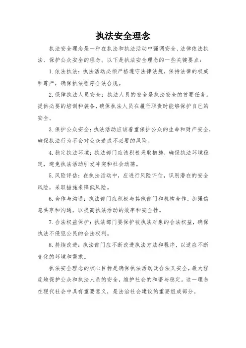 执法安全理念