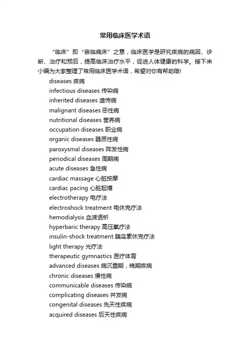 常用临床医学术语