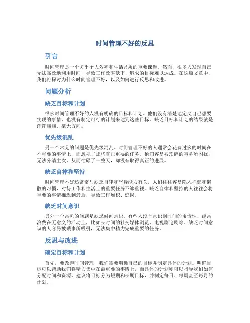 时间管理不好的反思