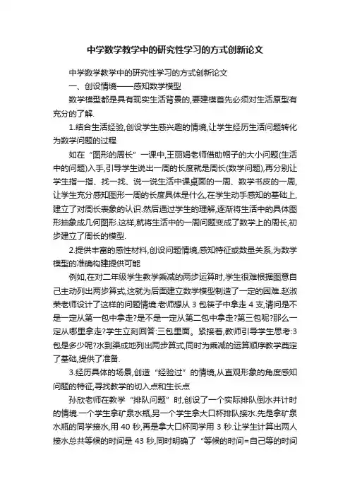 中学数学教学中的研究性学习的方式创新论文