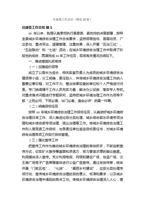 住建委工作总结（精选16篇）