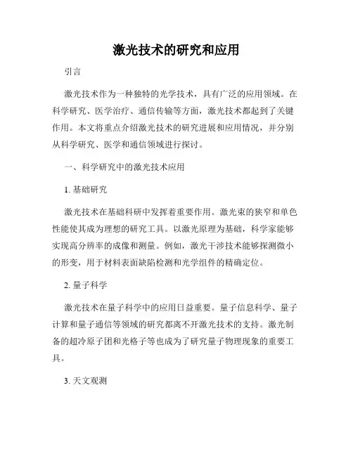 激光技术的研究和应用