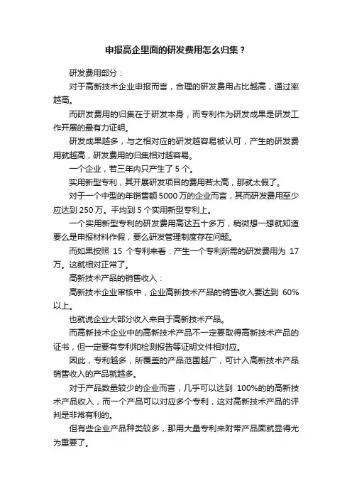 申报高企里面的研发费用怎么归集？