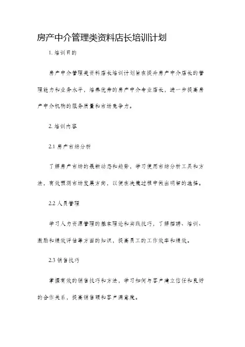 房产中介管理类资料店长培训计划