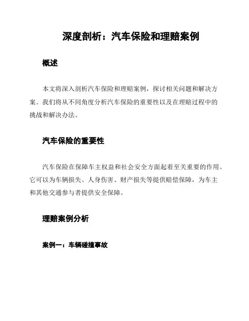 深度剖析：汽车保险和理赔案例