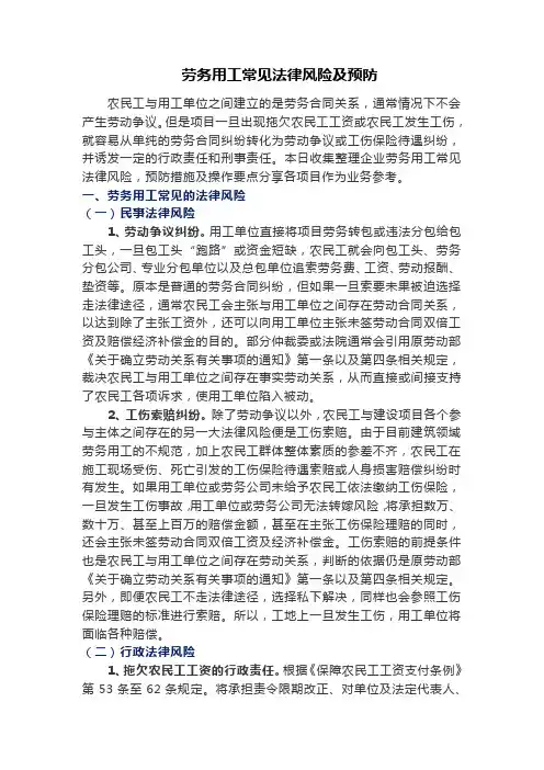 劳务用工常见法律风险及预防