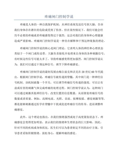 疼痛闸门控制学说