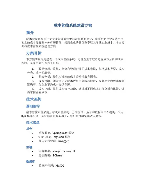 成本管控系统建设方案