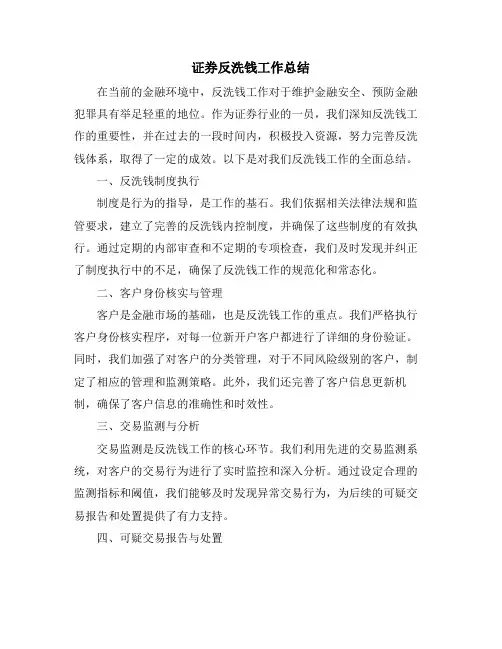 证券反洗钱工作总结