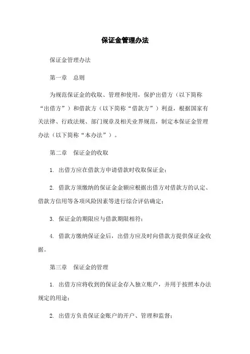 保证金管理办法