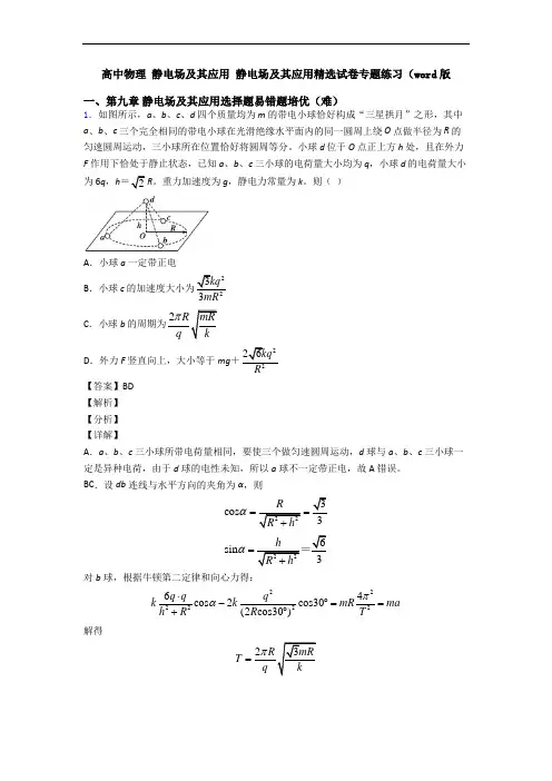 高中物理 静电场及其应用 静电场及其应用精选试卷专题练习(word版