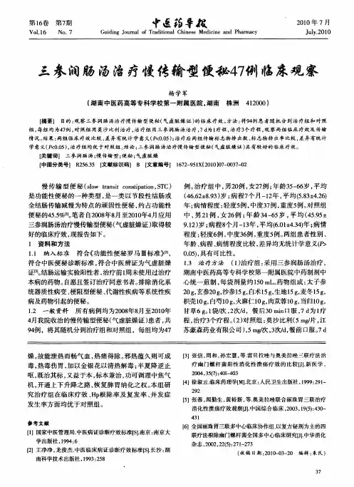 三参润肠汤治疗慢传输型便秘47例临床观察
