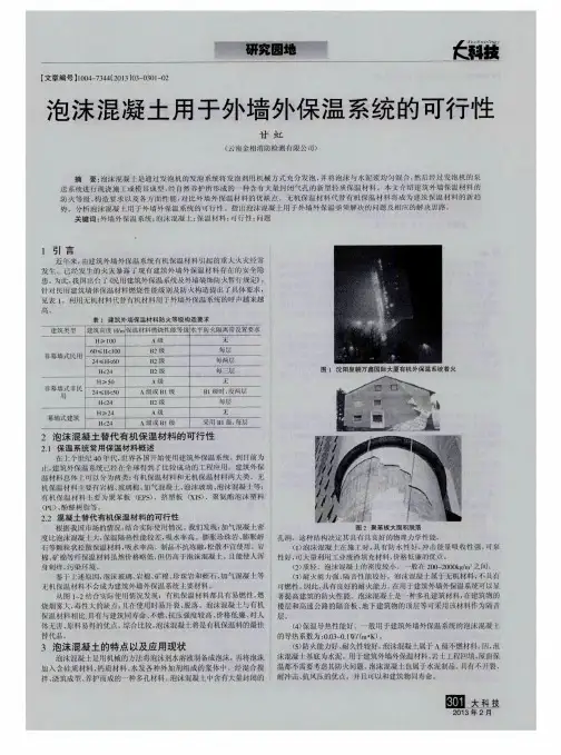 泡沫混凝土用于外墙外保温系统的可行性