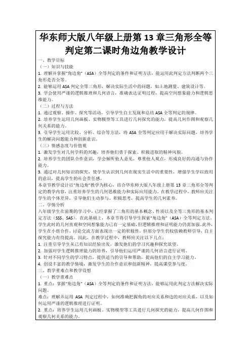 华东师大版八年级上册第13章三角形全等判定第二课时角边角教学设计