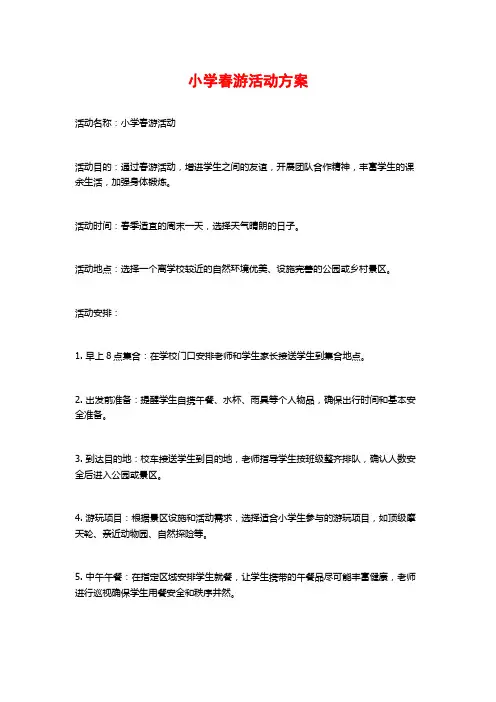 小学春游活动方案
