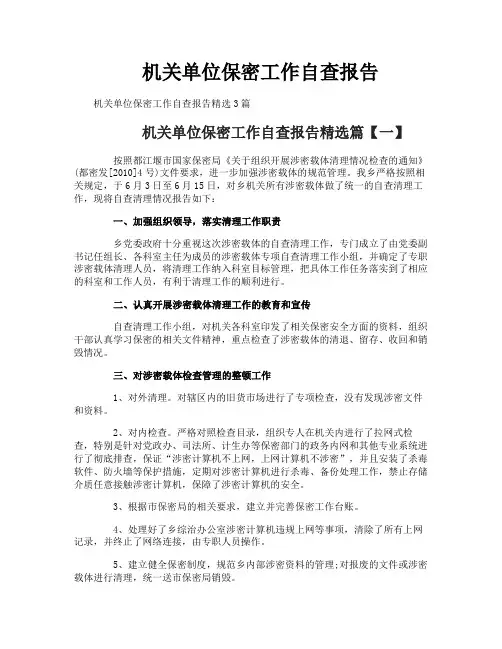 机关单位保密工作自查报告