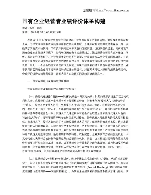 国有企业经营者业绩评价体系构建
