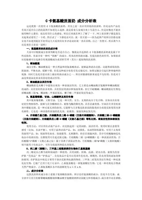 C卡氨基酸洗面奶 成分分析表