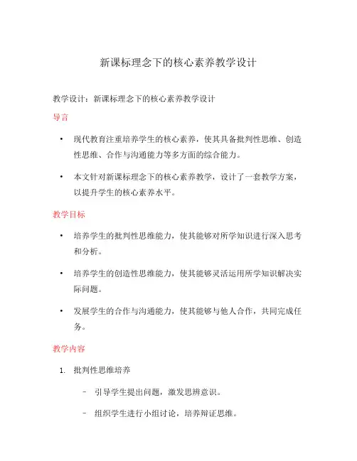 新课标理念下的核心素养教学设计