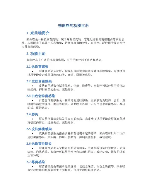 来曲唑的功能主治
