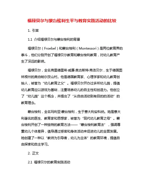 福禄贝尔与蒙台梭利生平与教育实践活动的比较