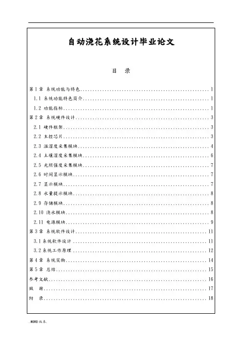 自动浇花系统设计毕业论文