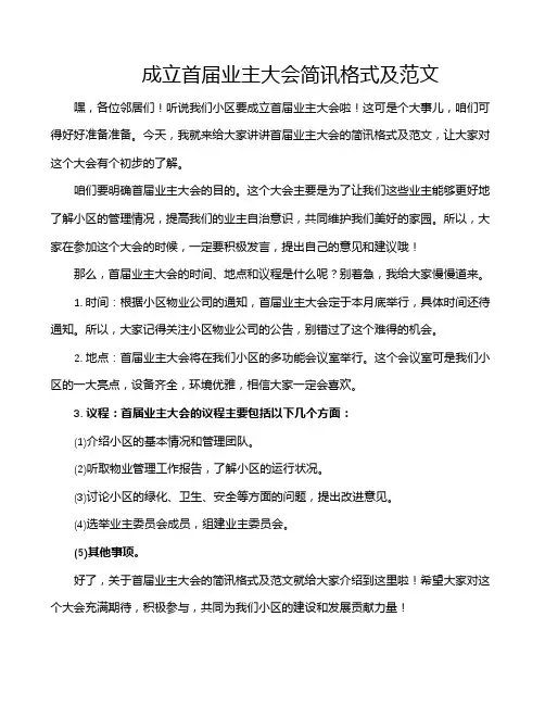 成立首届业主大会简讯格式及范文