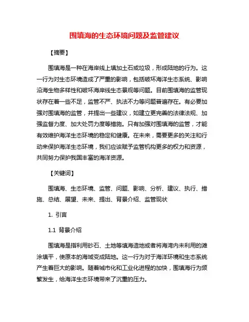 围填海的生态环境问题及监管建议