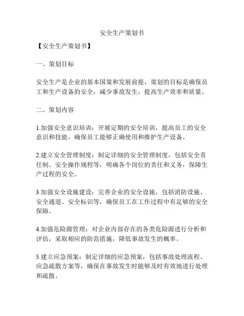 安全生产策划书