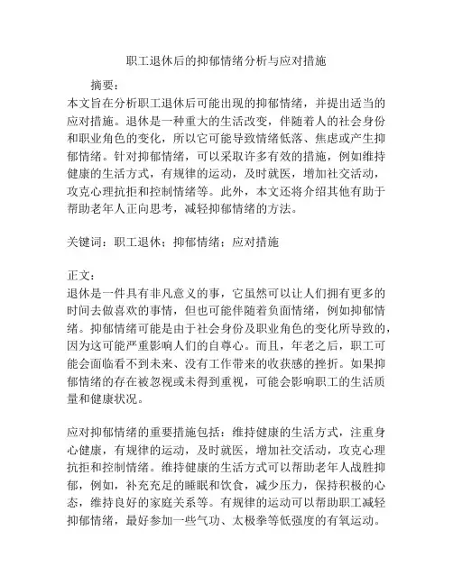 职工退休后的抑郁情绪分析与应对措施