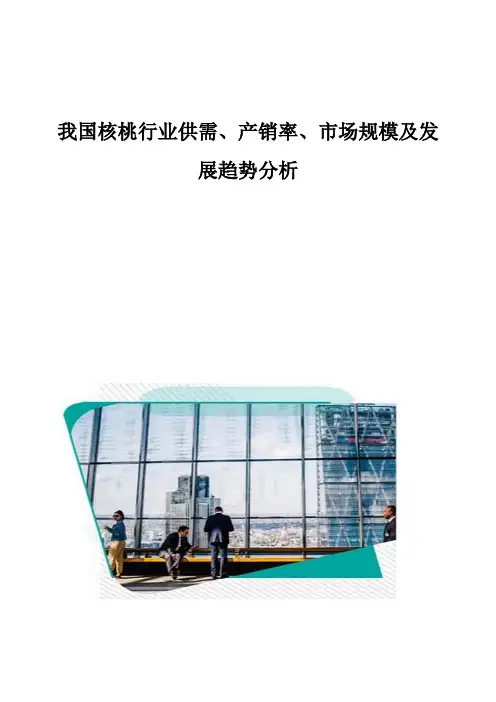 我国核桃行业供需、产销率、市场规模及发展趋势分析