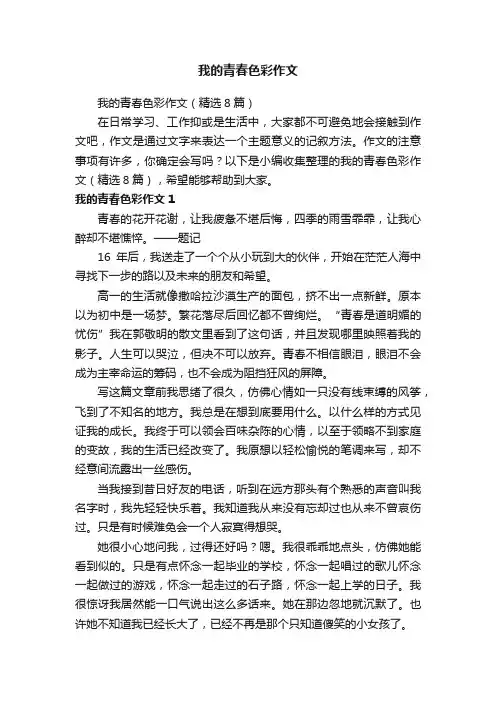 我的青春色彩作文（精选8篇）